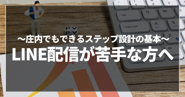 LINE配信が苦手な方へ
