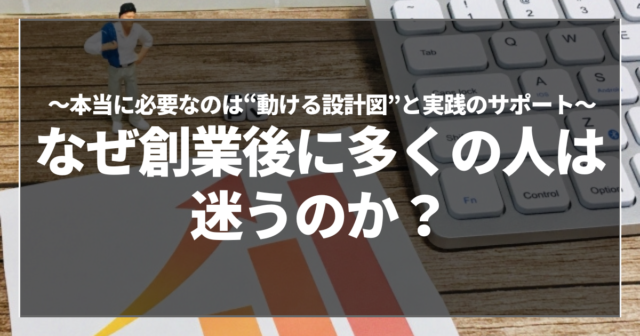 なぜ創業後に多くの人は迷うのか？