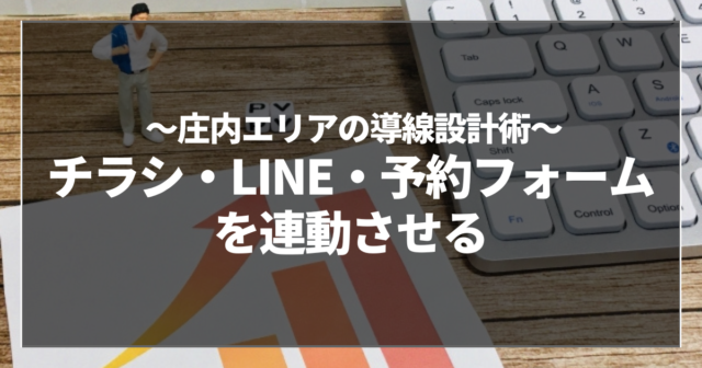 チラシ・LINE・予約フォームを連動させる
