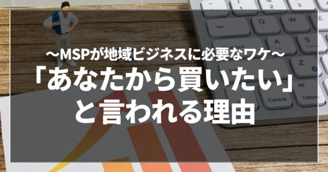 「あなたから買いたい」と言われる理由