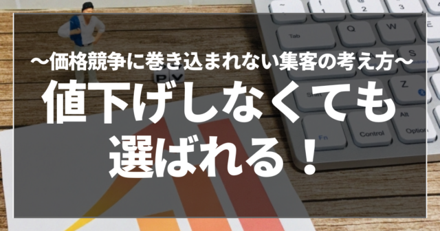 値下げしなくても選ばれる！