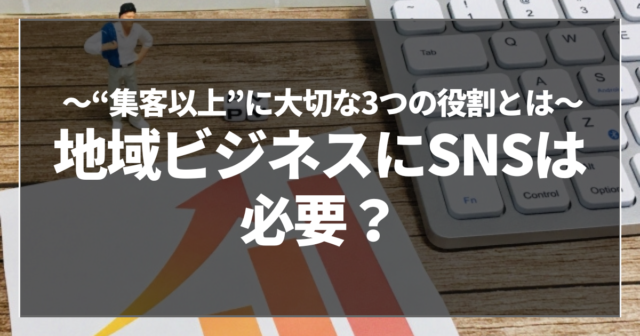 地域ビジネスにSNSは必要？
