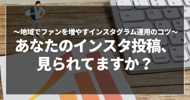 あなたのインスタ投稿、見られてますか？