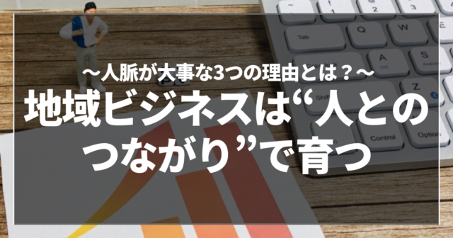地域ビジネスは“人とのつながり”で育つ