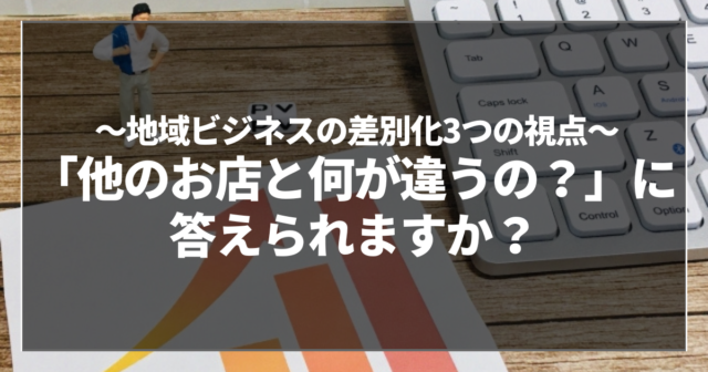 「他のお店と何が違うの？」に答えられますか？