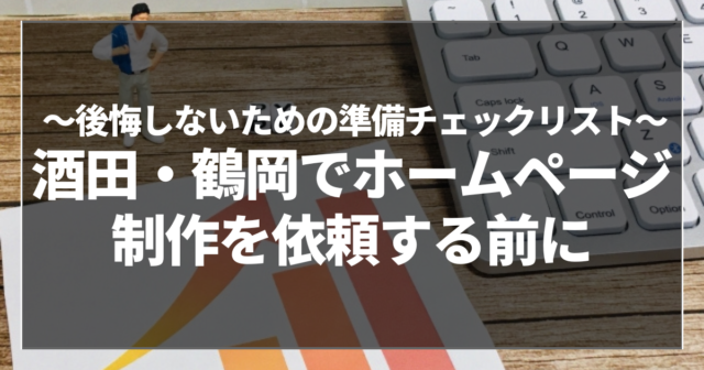 酒田・鶴岡でホームページ制作を依頼する前に