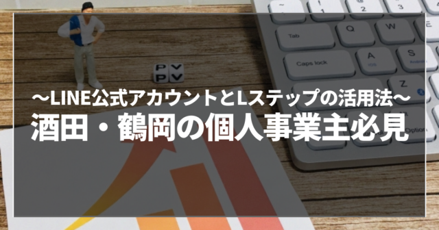 酒田・鶴岡の個人事業主必見