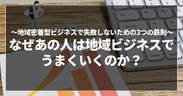 なぜあの人は地域ビジネスでうまくいくのか？