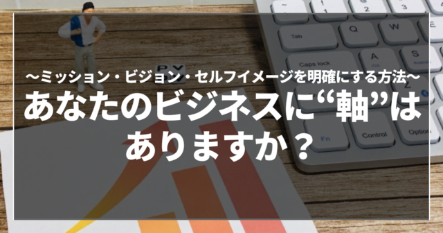 あなたのビジネスに“軸”はありますか？