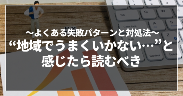 “地域でうまくいかない…”と感じたら読むべき