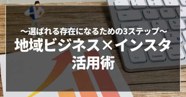 地域ビジネス×インスタ活用術
