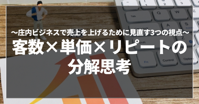 客数×単価×リピートの分解思考