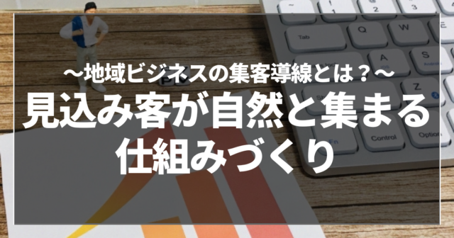 見込み客が自然と集まる仕組みづくり