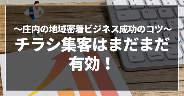 チラシ集客はまだまだ有効！