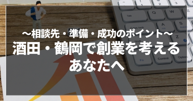 【地域密着】酒田・鶴岡の創業支援まとめ