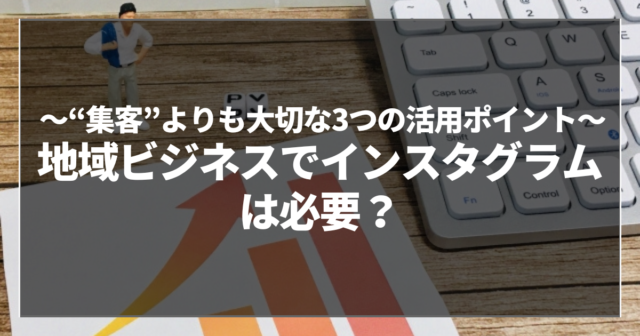 地域ビジネスでインスタグラムは必要？