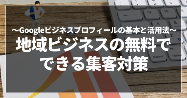地域ビジネスの無料でできる集客対策