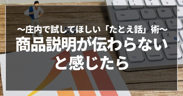 商品説明が伝わらないと感じたら