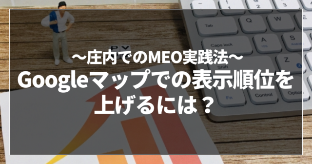 Googleマップでの表示順位を上げるには？