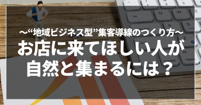 お店に来てほしい人が自然と集まるには？