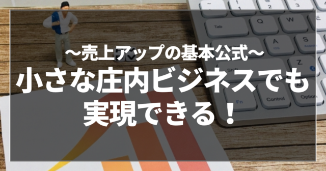 小さな庄内ビジネスでも実現できる！