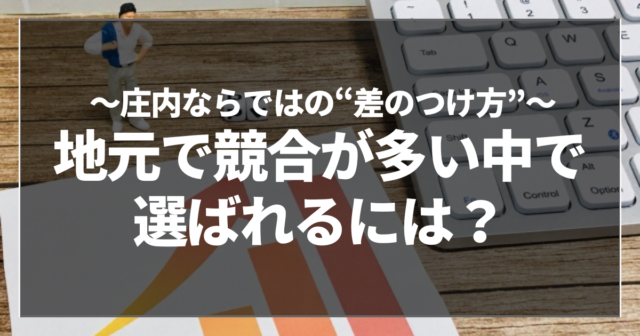 地元で競合が多い中で選ばれるには?