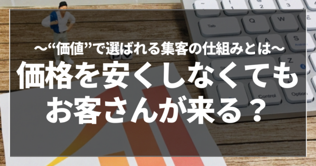 価格を安くしなくてもお客さんが来る？