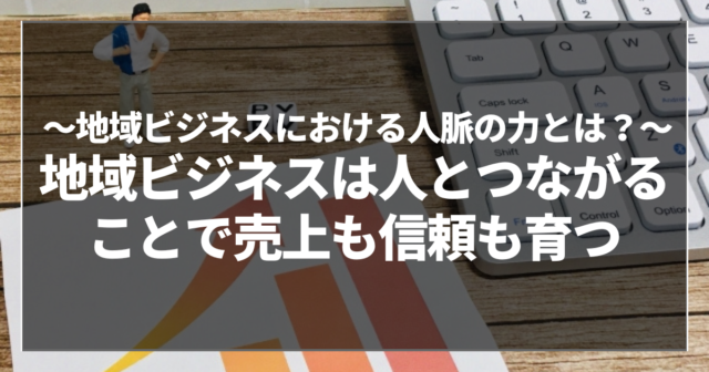 地域ビジネスは人とつながることで売上も信頼も育つ