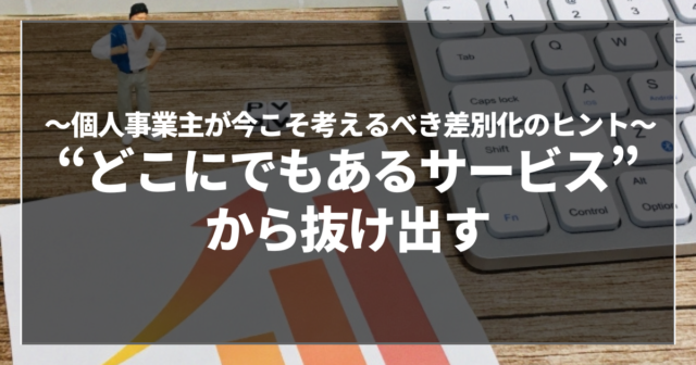 “どこにでもあるサービス”から抜け出す