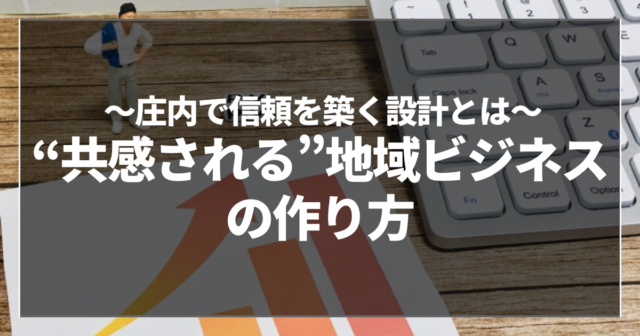 “共感される”地域ビジネスの作り方