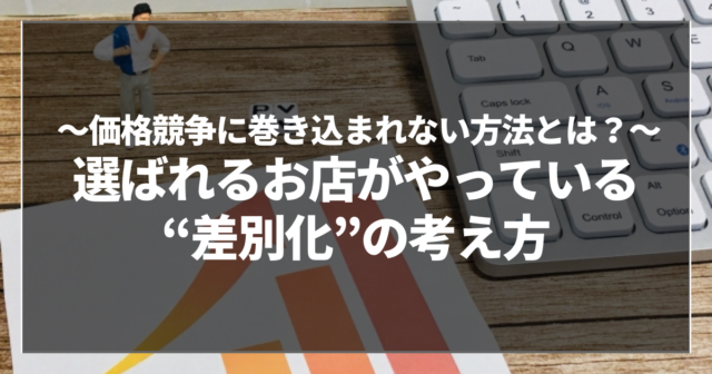 選ばれるお店がやっている“差別化”の考え方