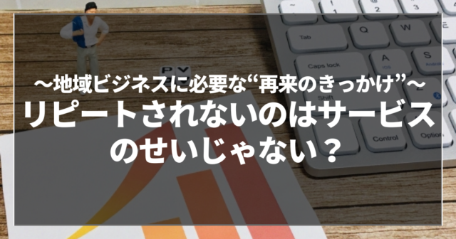 リピートされないのはサービスのせいじゃない？