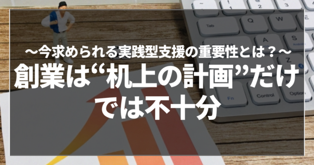 創業は“机上の計画”だけでは不十分