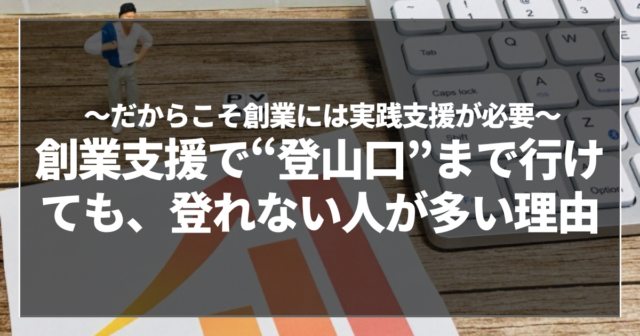 創業支援で“登山口”まで行けても、登れない人が多い理由