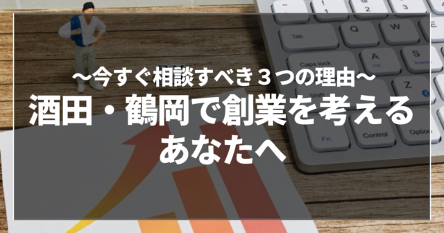 酒田・鶴岡で創業を考えるあなたへ