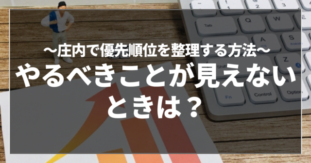 やるべきことが見えないときは?
