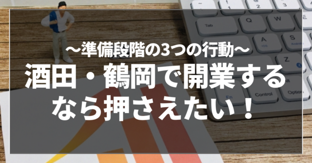 酒田・鶴岡で開業するなら押さえたい！