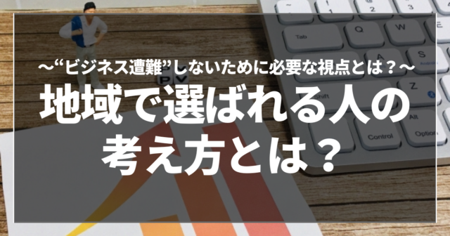 地域で選ばれる人の考え方とは？