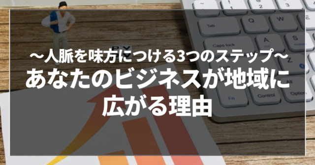 あなたのビジネスが地域に広がる理由