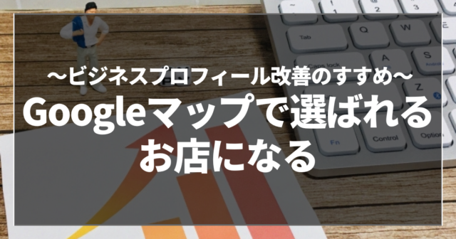 Googleマップで選ばれるお店になる