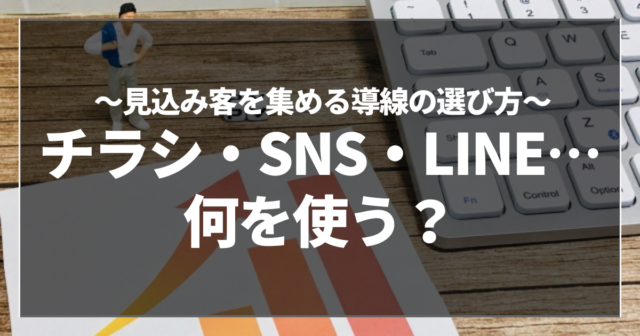 チラシ・SNS・LINE…何を使う？