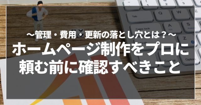 ホームページ制作をプロに頼む前に確認すべきこと