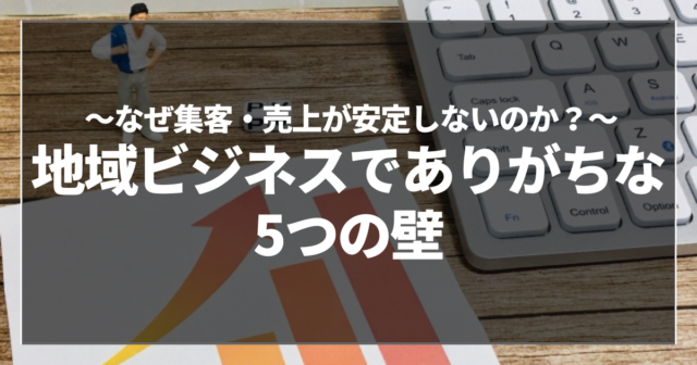 地域ビジネスでありがちな5つの壁