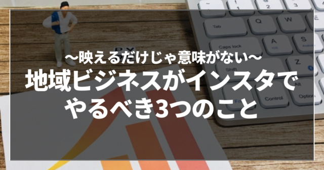 地域ビジネスがインスタでやるべき3つのこと
