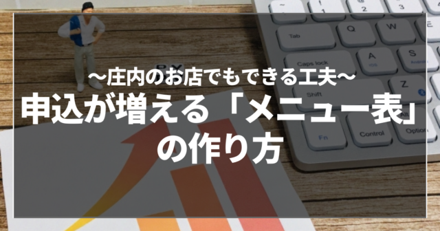 申込が増える「メニュー表」の作り方