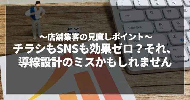 チラシもSNSも効果ゼロ？それ、導線設計のミスかもしれません