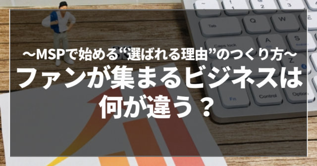 ファンが集まるビジネスは何が違う？