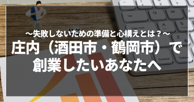 庄内（酒田市・鶴岡市）で創業したいあなたへ