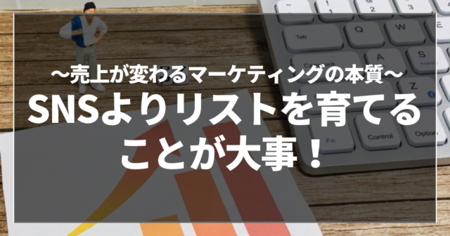 SNSよりリストを育てることが大事！