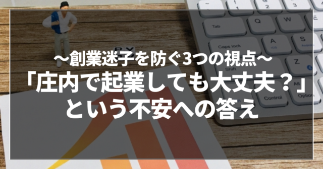 「庄内で起業しても大丈夫？」という不安への答え